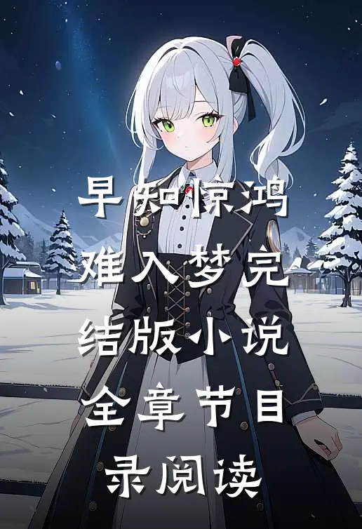 早知惊鸿难入梦完结版小说全章节目录阅读