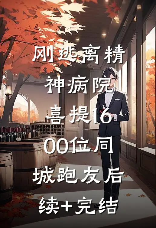 刚逃离精神病院，喜提1600位同城跑友后续+完结