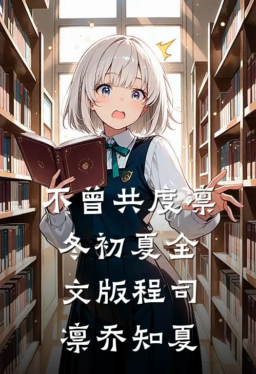 不曾共度凛冬初夏全文版程司凛乔知夏