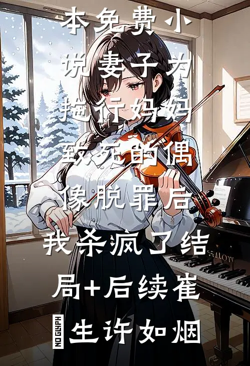 妻子为拖行妈妈致死的偶像脱罪后,我杀疯了结局+后续