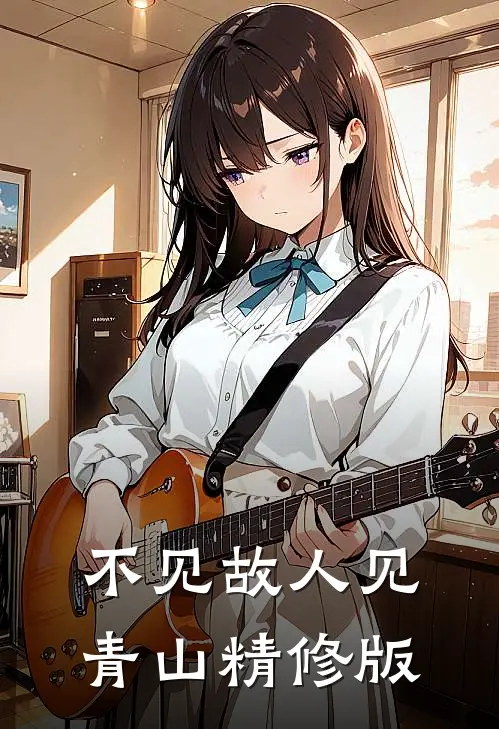 不见故人见青山精修版