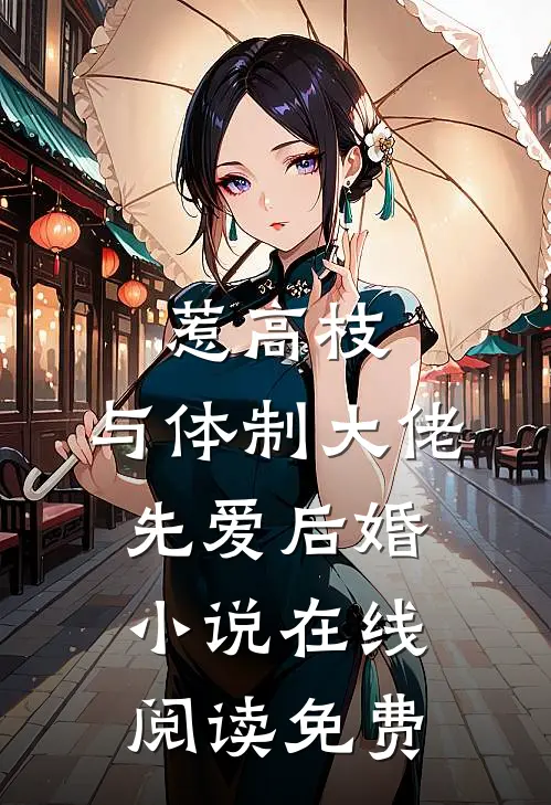 惹高枝：与体制大佬先爱后婚小说在线阅读免费