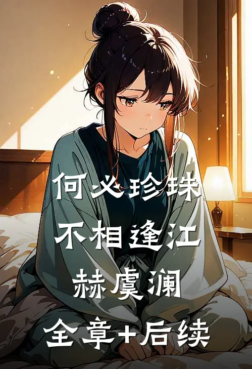 何必珍珠不相逢江赫虞澜:全章+后续
