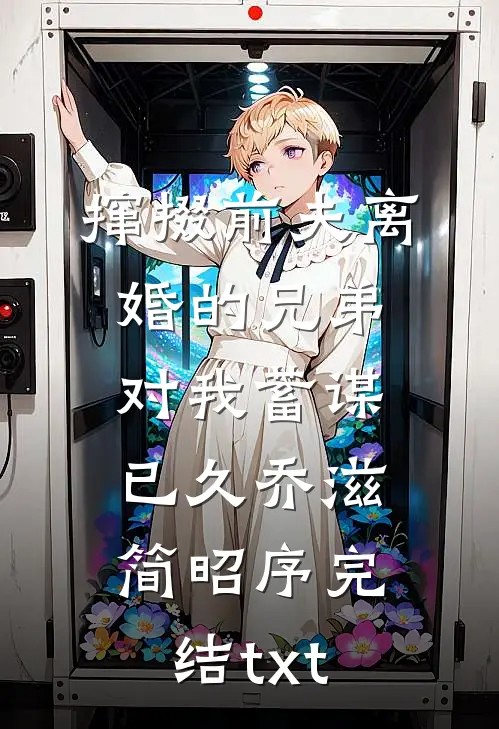 从赘婿到女帝宠臣