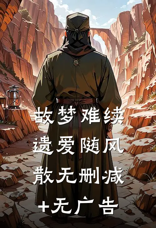 故梦难续，遗爱随风散无删减+无广告
