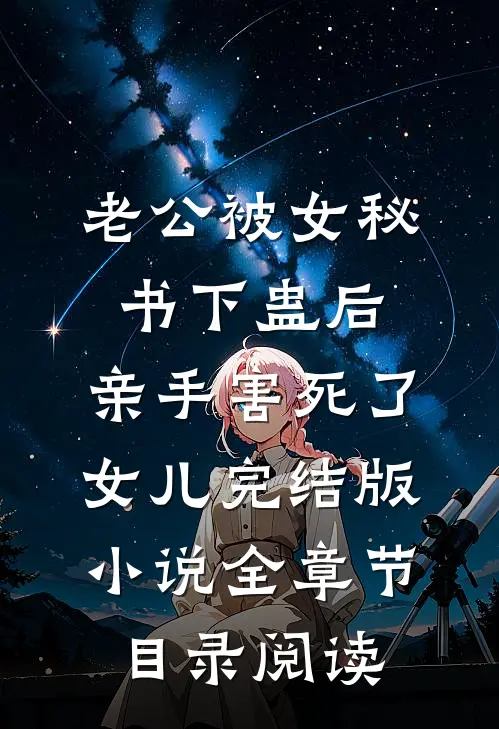 老公被女秘书下蛊后，亲手害死了女儿完结版小说全章节目录阅读