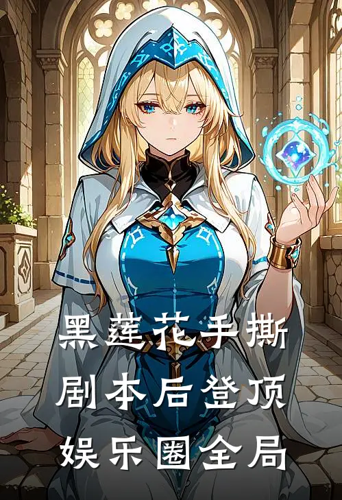 黑莲花手撕剧本后登顶娱乐圈全局