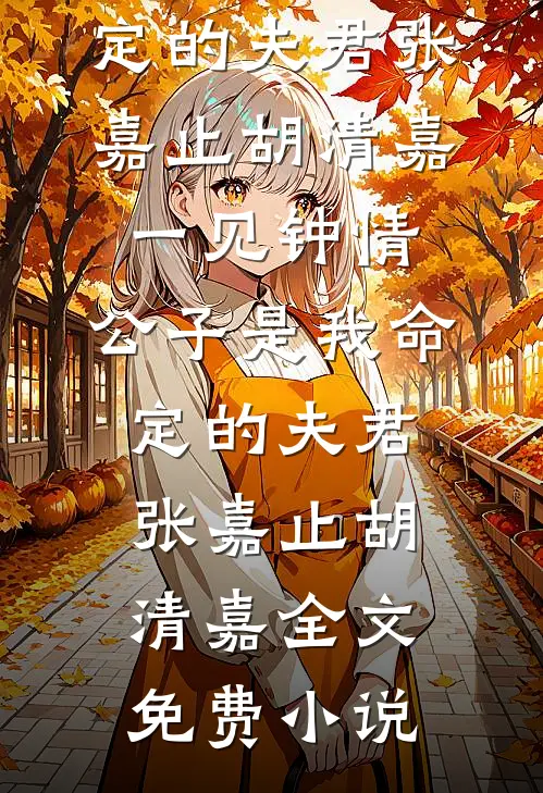 山海隔尽旧时平抖音