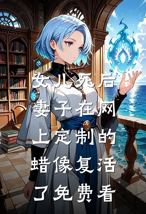 女儿死后，妻子在网上定制的蜡像复活了免费看