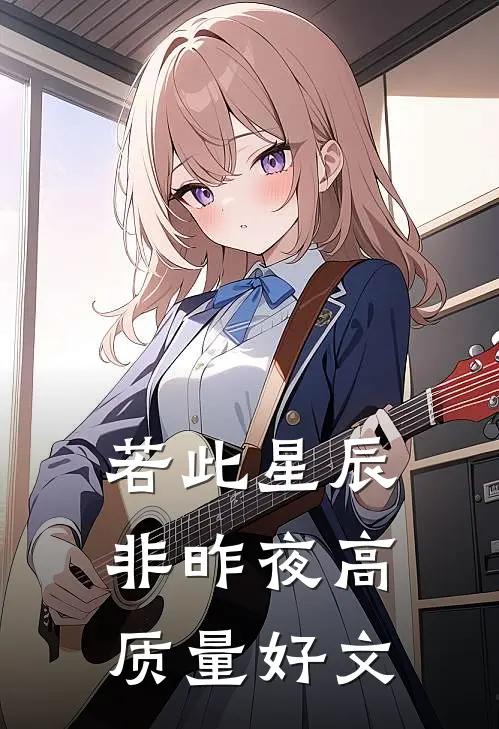 若此星辰非昨夜高质量好文
