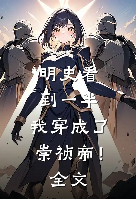 明史看到一半，我穿成了崇祯帝！全文