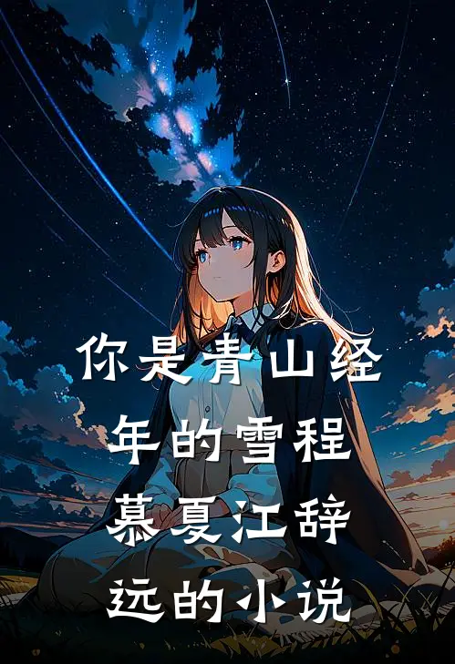 女儿产后抑郁后，我和她断绝了母女关系小说畅读