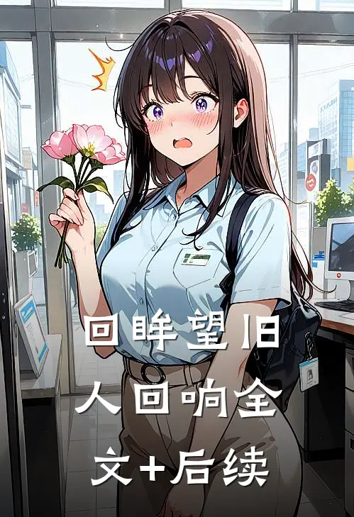 回眸望旧人回响全文+后续