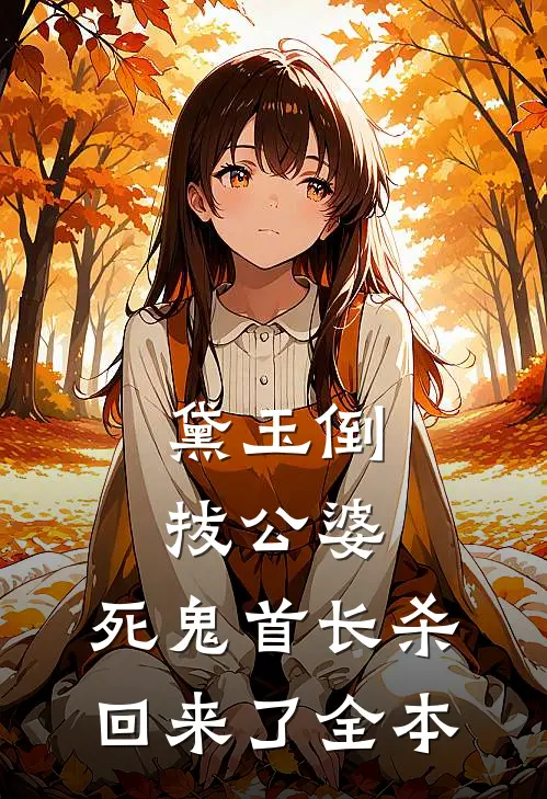 穿越后，我在家里逆转人设质量好文