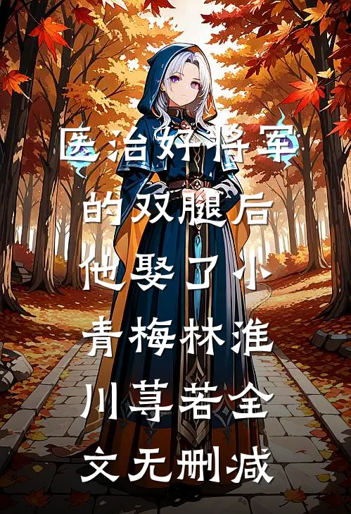 综武：女侠们都让我照顾