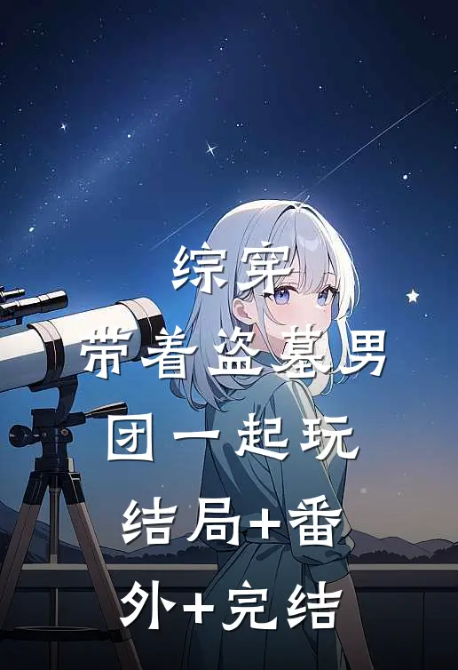 综穿：带着盗墓男团一起玩结局+番外+完结