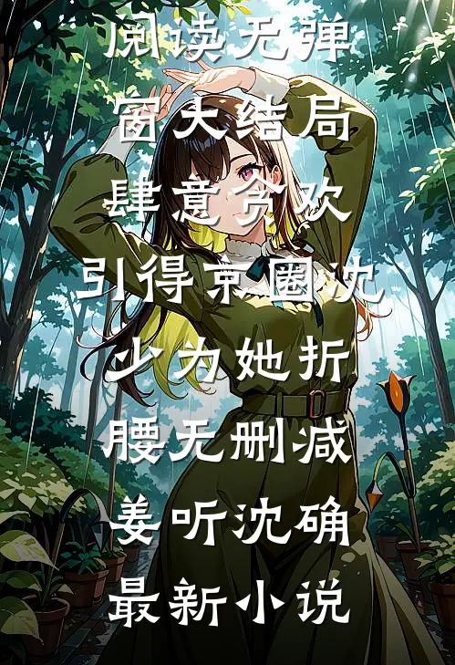 肆意贪欢,引得京圈沈少为她折腰无删减