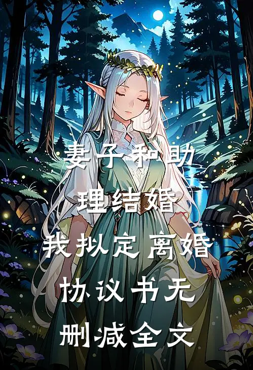 妻子和助理结婚，我拟定离婚协议书无删减全文
