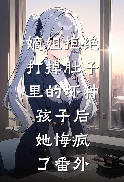 嫡姐拒绝打掉肚子里的坏种孩子后，她悔疯了番外