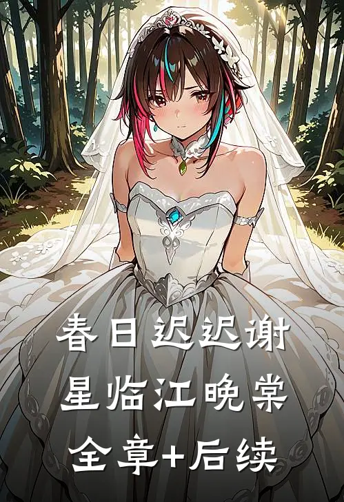 春日迟迟谢星临江晚棠:全章+后续