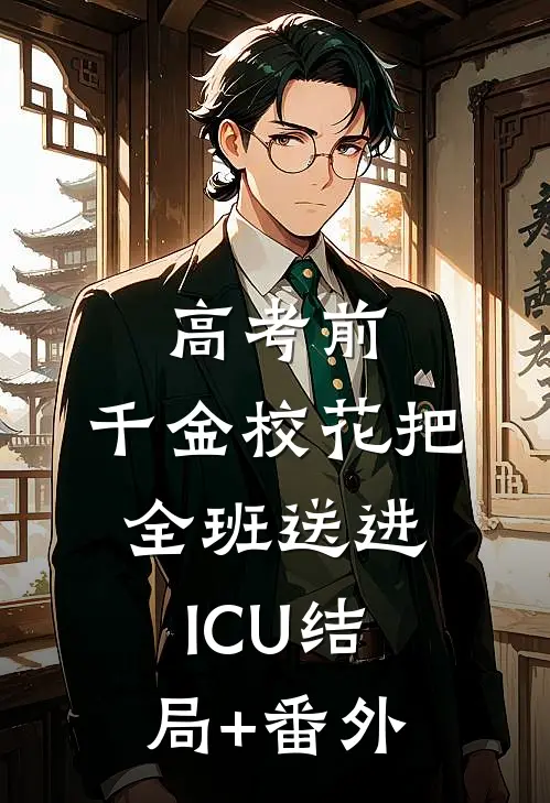 高考前，千金校花把全班送进ICU结局+番外