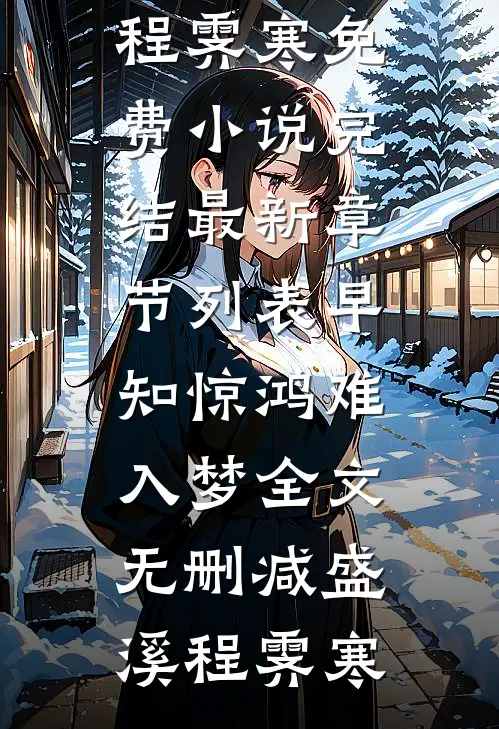 早知惊鸿难入梦全文无删减