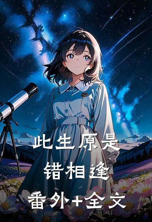 此生原是错相逢:(番外)+(全文)