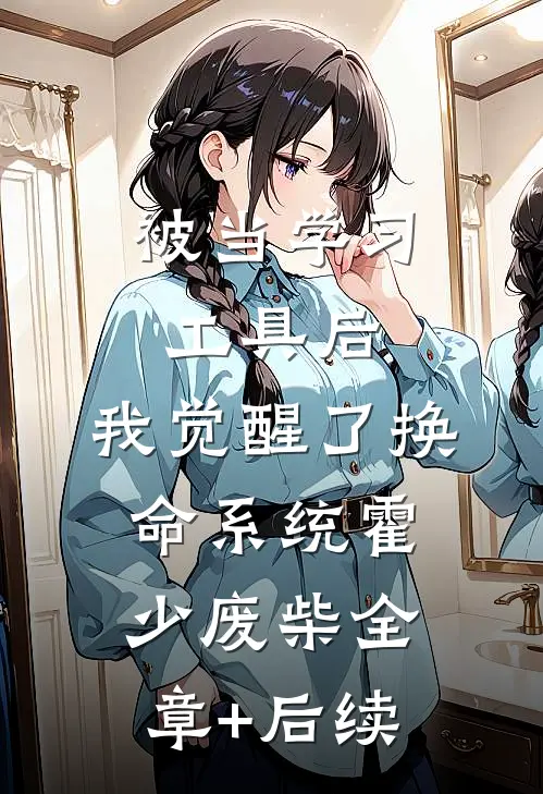 被当学习工具后，我觉醒了换命系统霍少废柴全章+后续