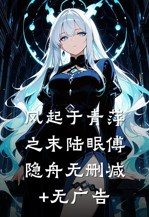 风起于青萍之末陆眠傅隐舟无删减+无广告