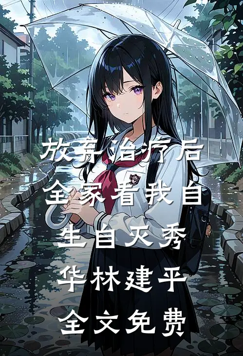 放弃治疗后，全家看我自生自灭秀华林建平全文免费
