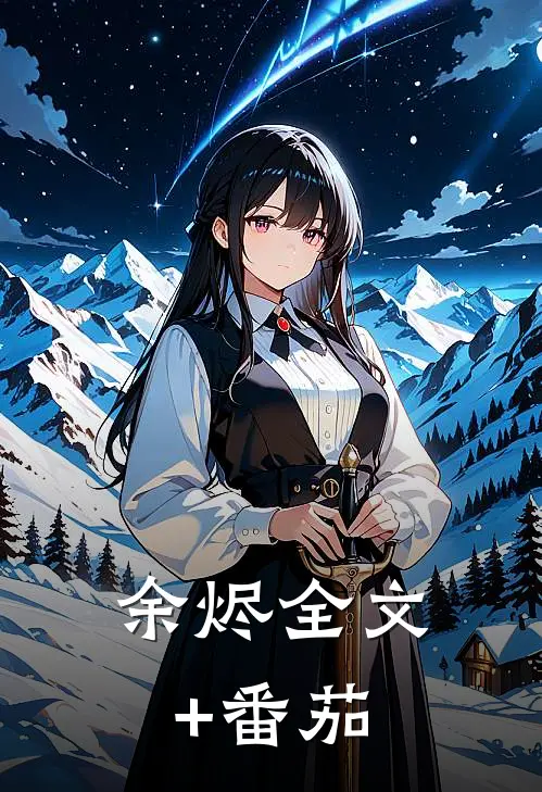 余烬全文+番茄