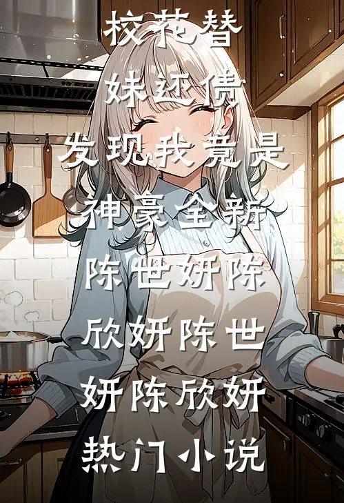 校花替妹还债,发现我竟是神豪全新