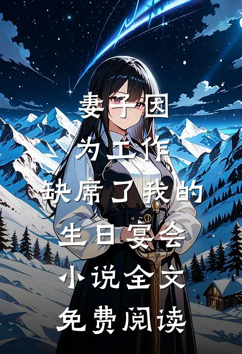妻子因为工作，缺席了我的生日宴会小说全文免费阅读