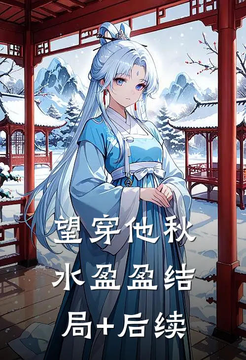 望穿他秋水盈盈结局+后续