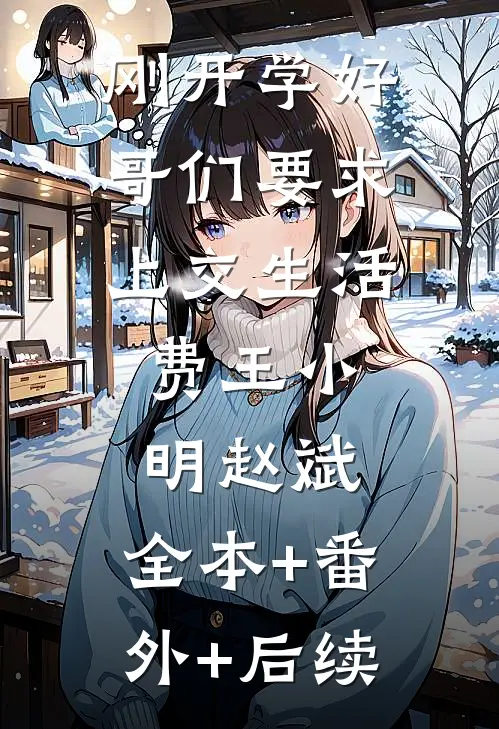 刚开学好哥们要求上交生活费王小明赵斌:全本+番外+后续