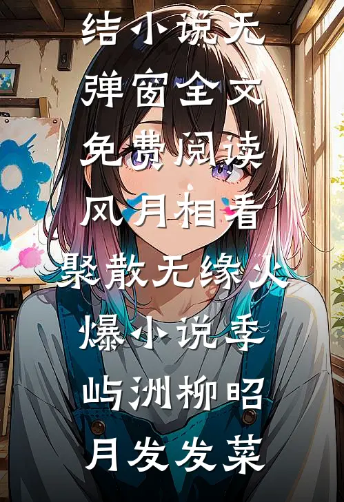 全军寻烈士遗孤，她正骑虎下山高质量好文