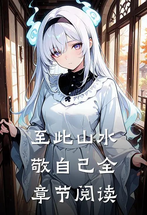 假千金是真绿茶？不怕，我是真疯批傅央央央央全文