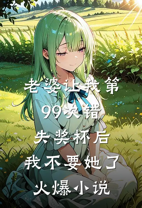 老婆让我第99次错失奖杯后，我不要她了火爆小说