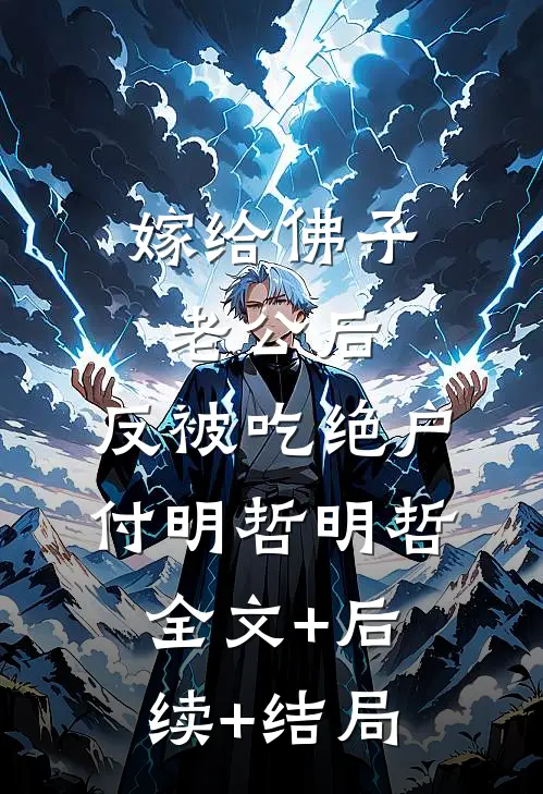 嫁给佛子老公后，反被吃绝户付明哲明哲全文+后续+结局