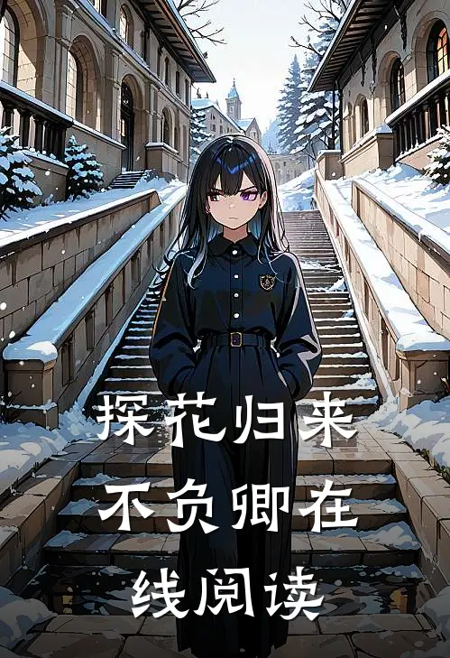 探花归来不负卿在线阅读