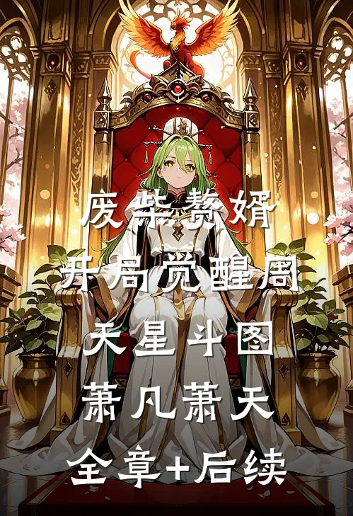 废柴赘婿：开局觉醒周天星斗图萧凡萧天:全章+后续