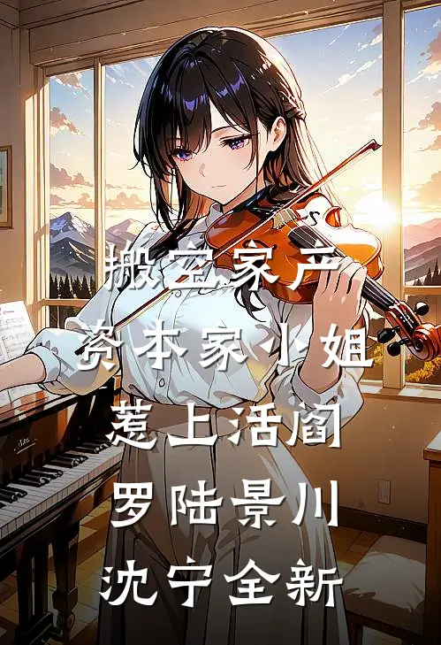我死遁放弃后，三个神女悔疯了连载