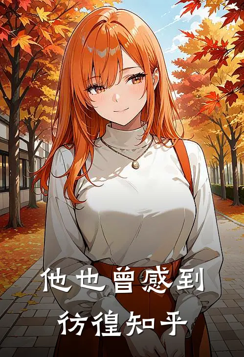 他也曾感到彷徨知乎
