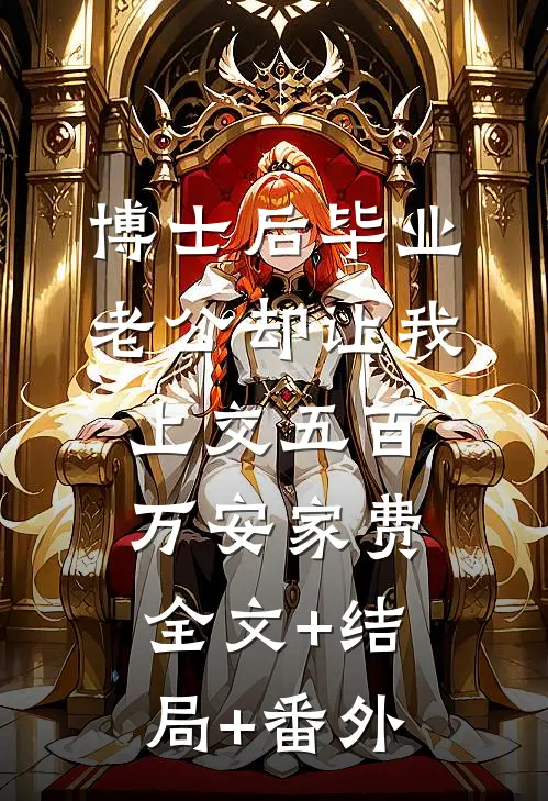 博士后毕业，老公却让我上交五百万安家费:全文+结局+番外