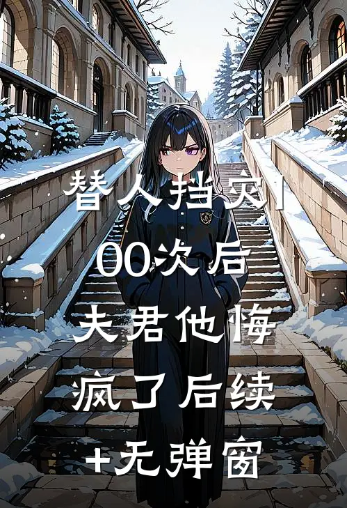 离婚断亲，二婚多子多福婆家超宠姜云初贺景修后续+全文
