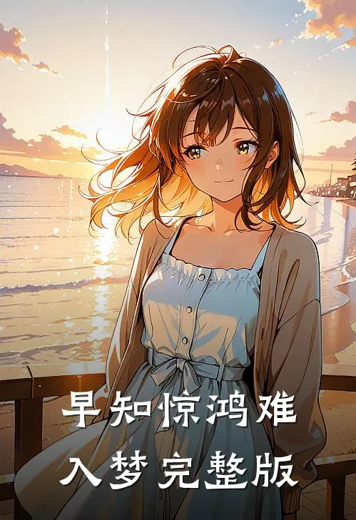 早知惊鸿难入梦完整版