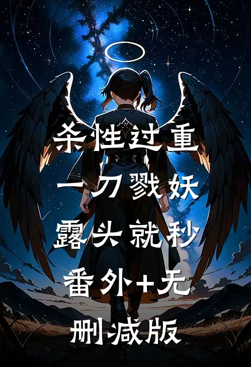 杀性过重：一刀戮妖，露头就秒番外+无删减版