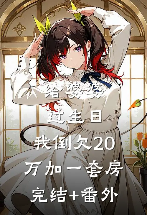 给婆婆过生日，我倒欠20万加一套房完结+番外