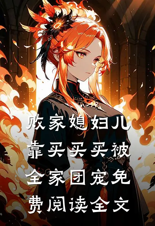 败家媳妇儿，靠买买买被全家团宠免费阅读全文