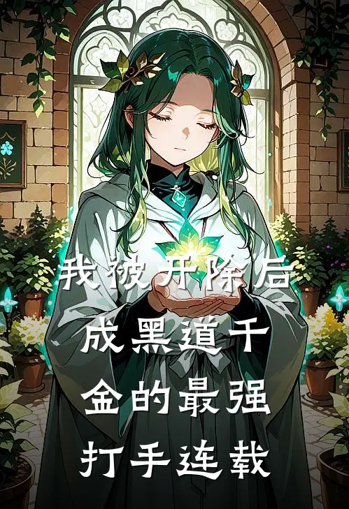 我被开除后成黑道千金的最强打手连载